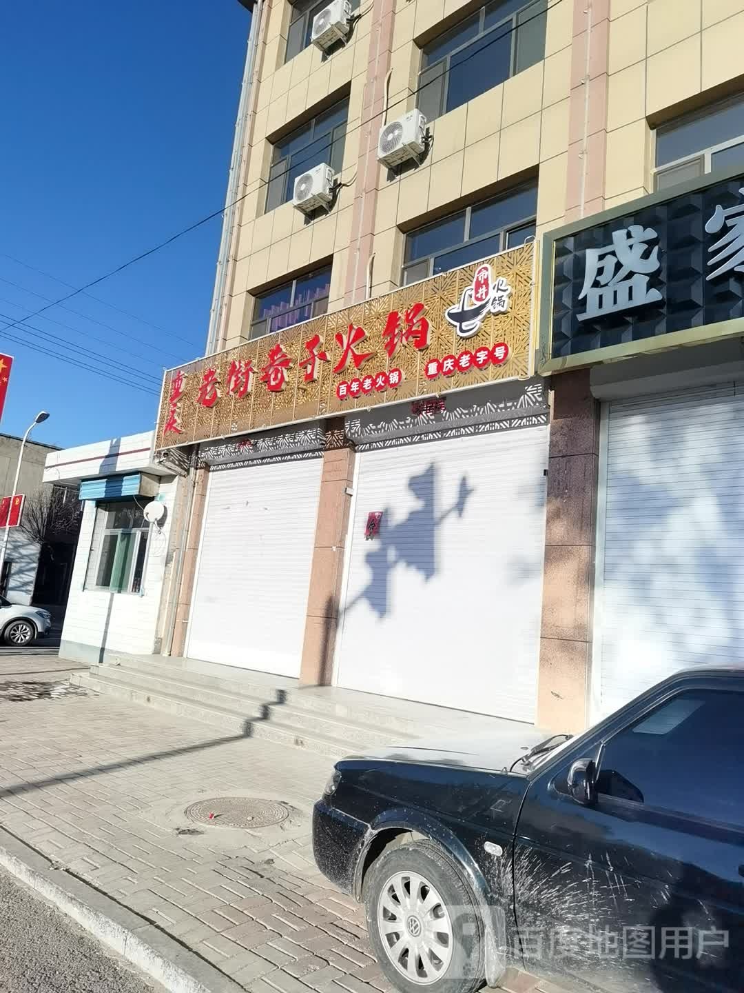 重庆老街巷子火锅