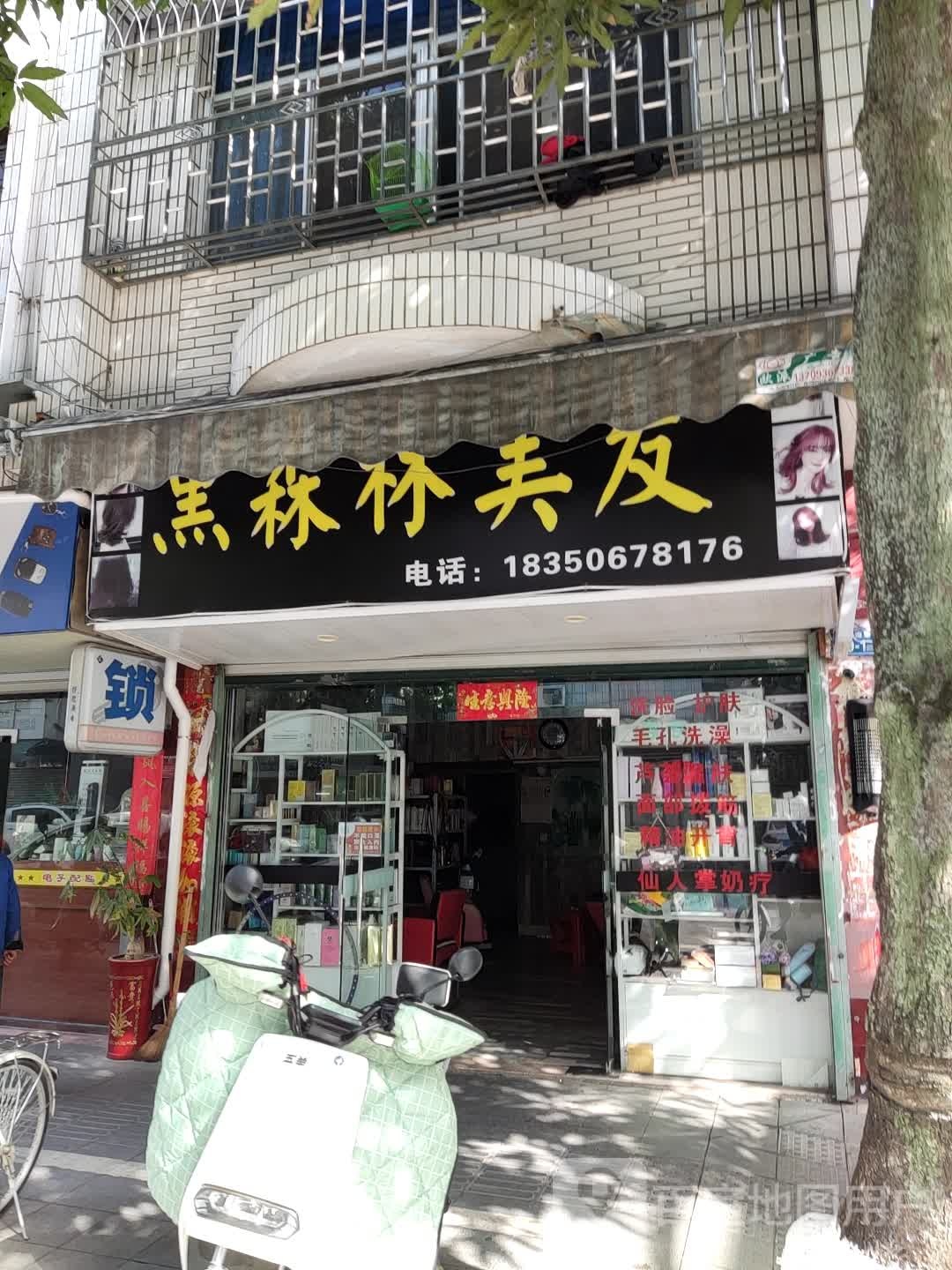 黑森林美发