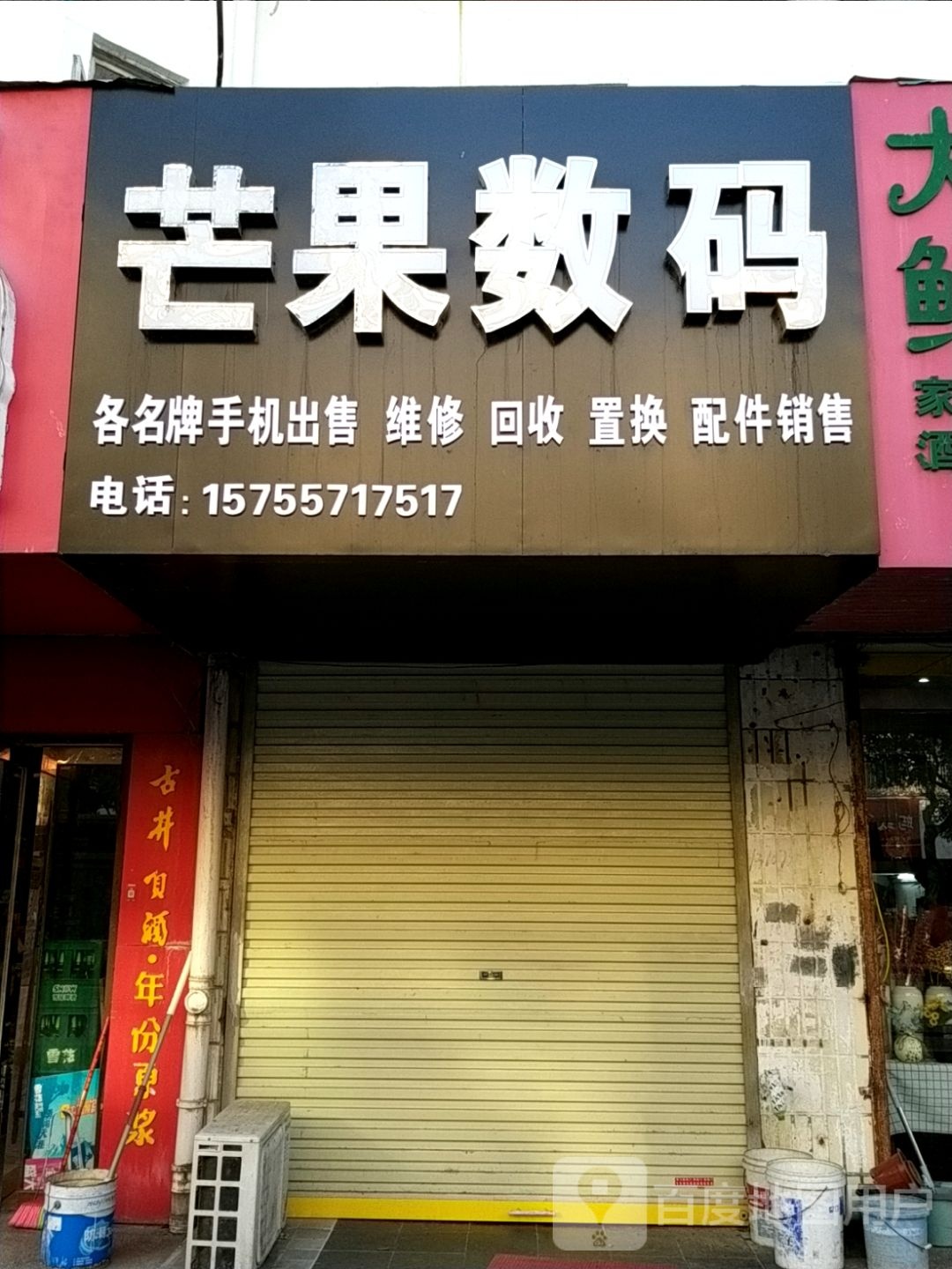 芒果数码(胜利西路店)