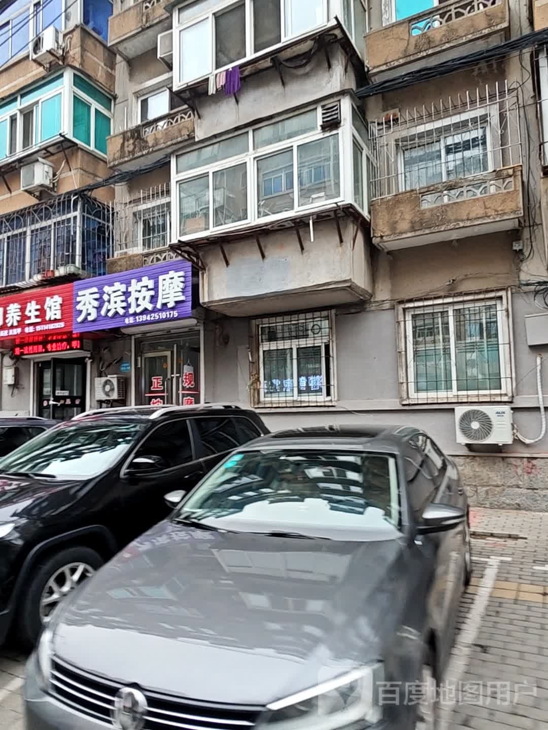 秀滨按摩