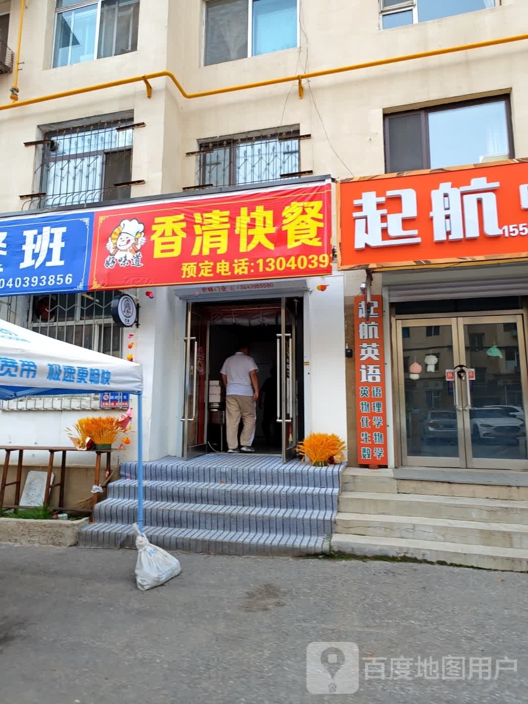香清快餐