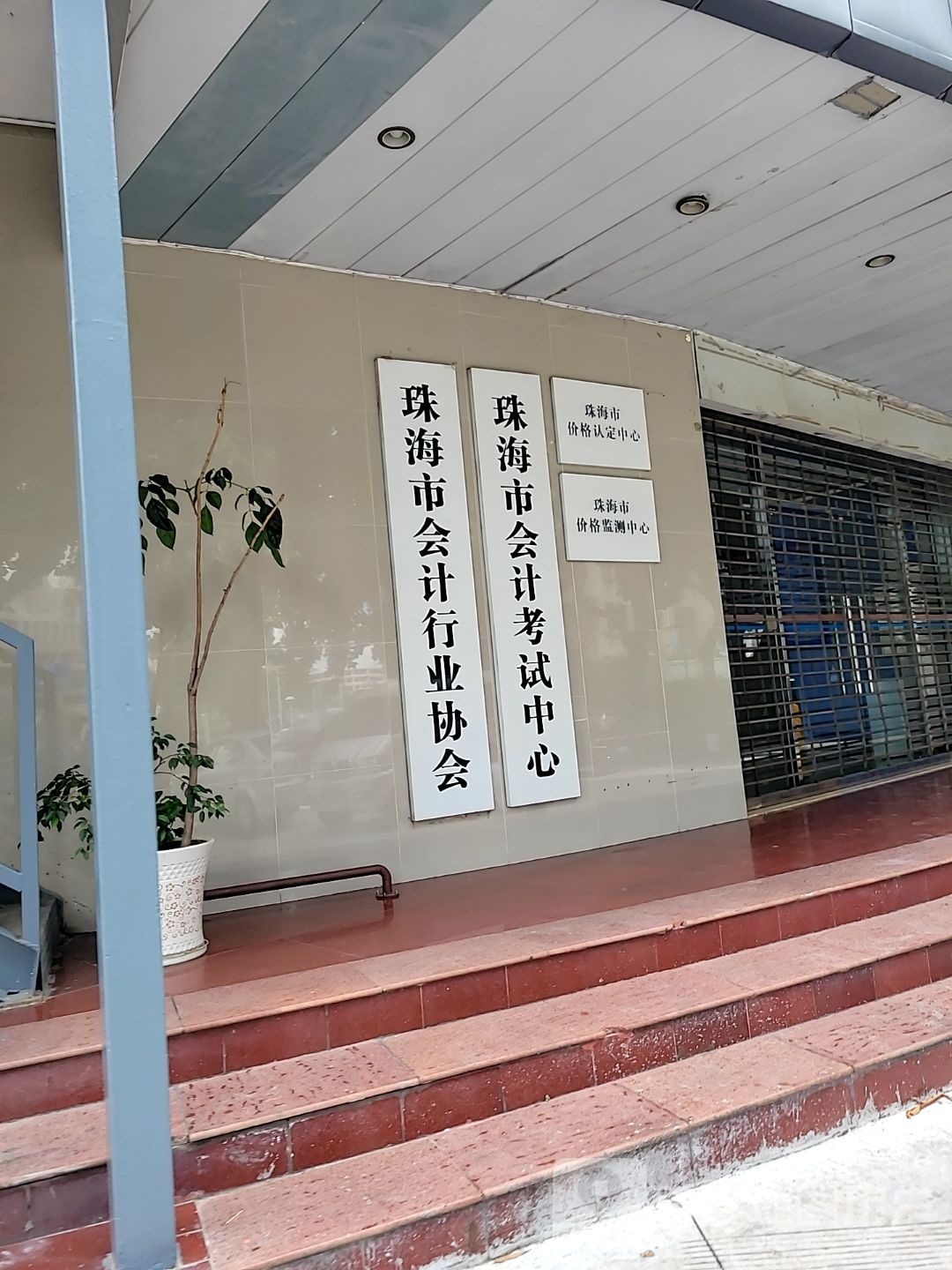 珠海市会计考试中心