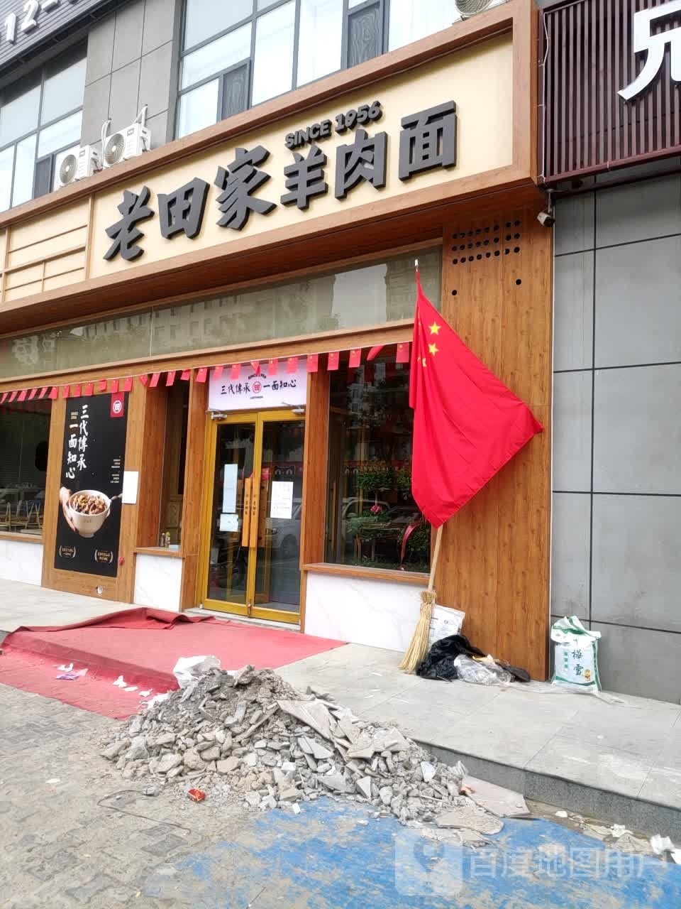 老田家羊肉面(金沙路店)