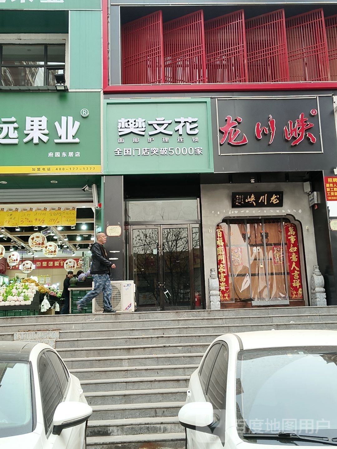 樊文花面部修理连锁(晋太原小店区许东店)