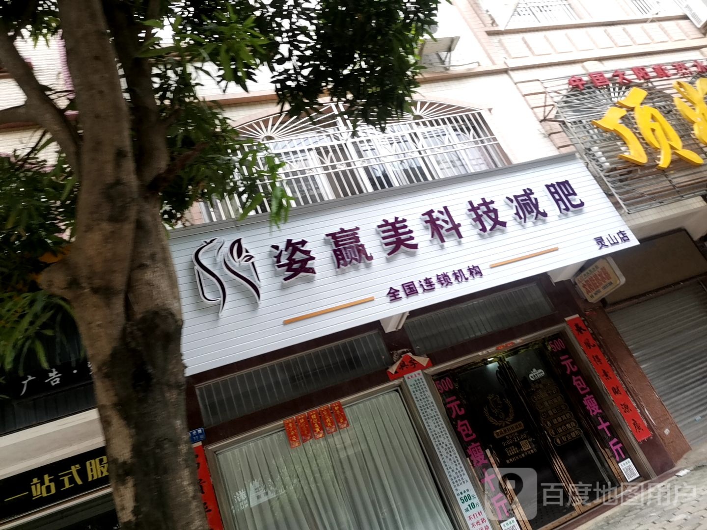 姿赢美科技减肥(灵山店)