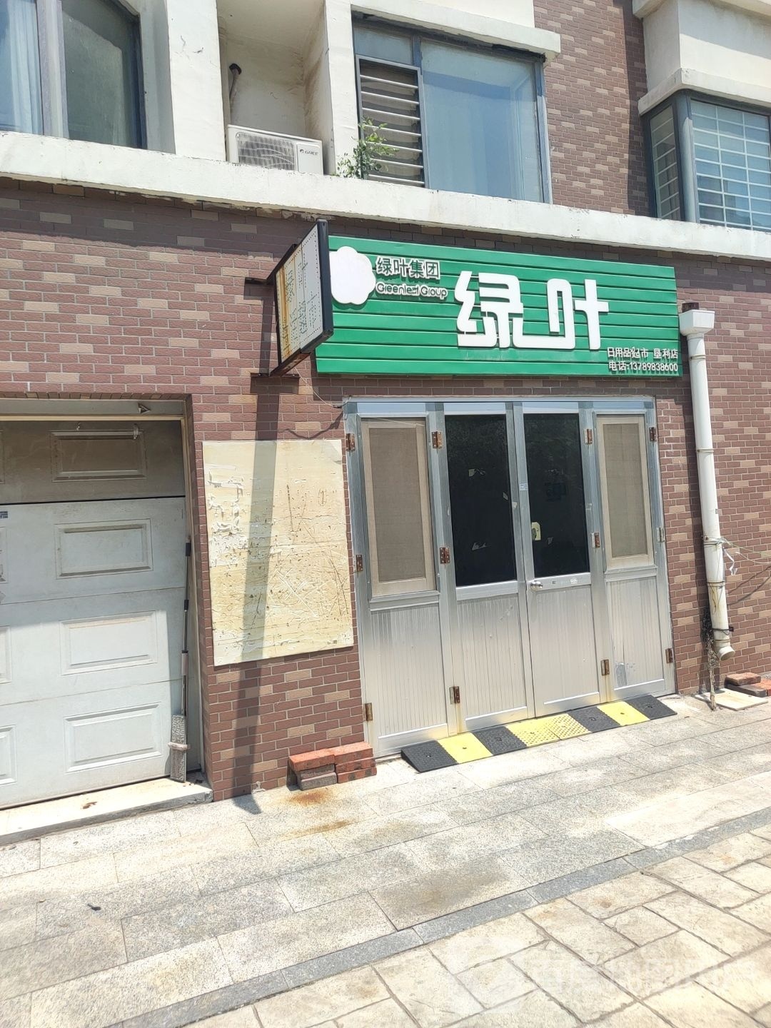 绿叶日用品超市(垦利店)