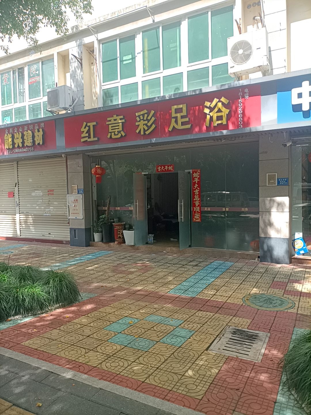 红意彩足浴(都市恬园店)