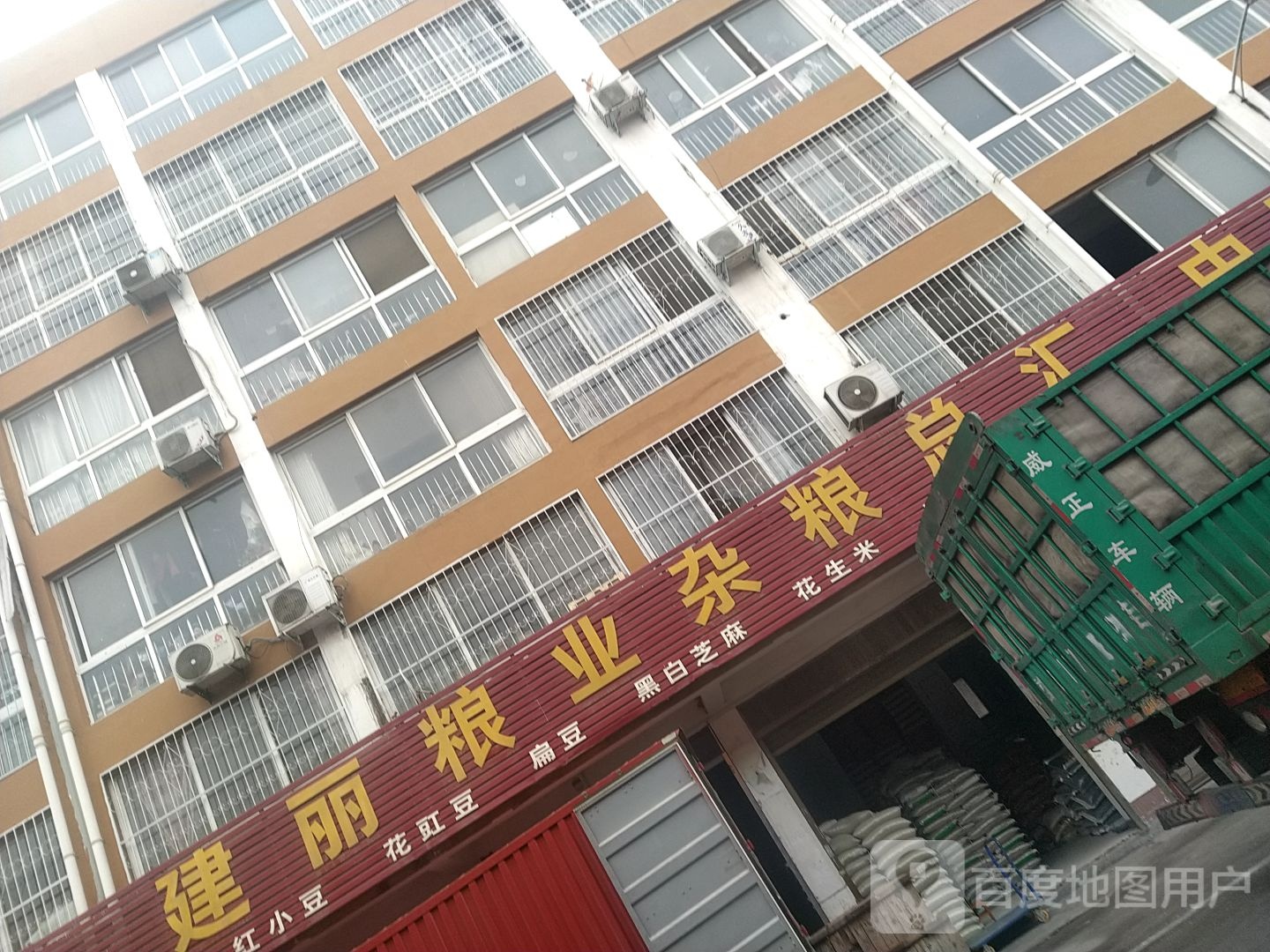 建丽粮业杂粮总汇