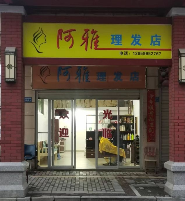 阿雅理发店