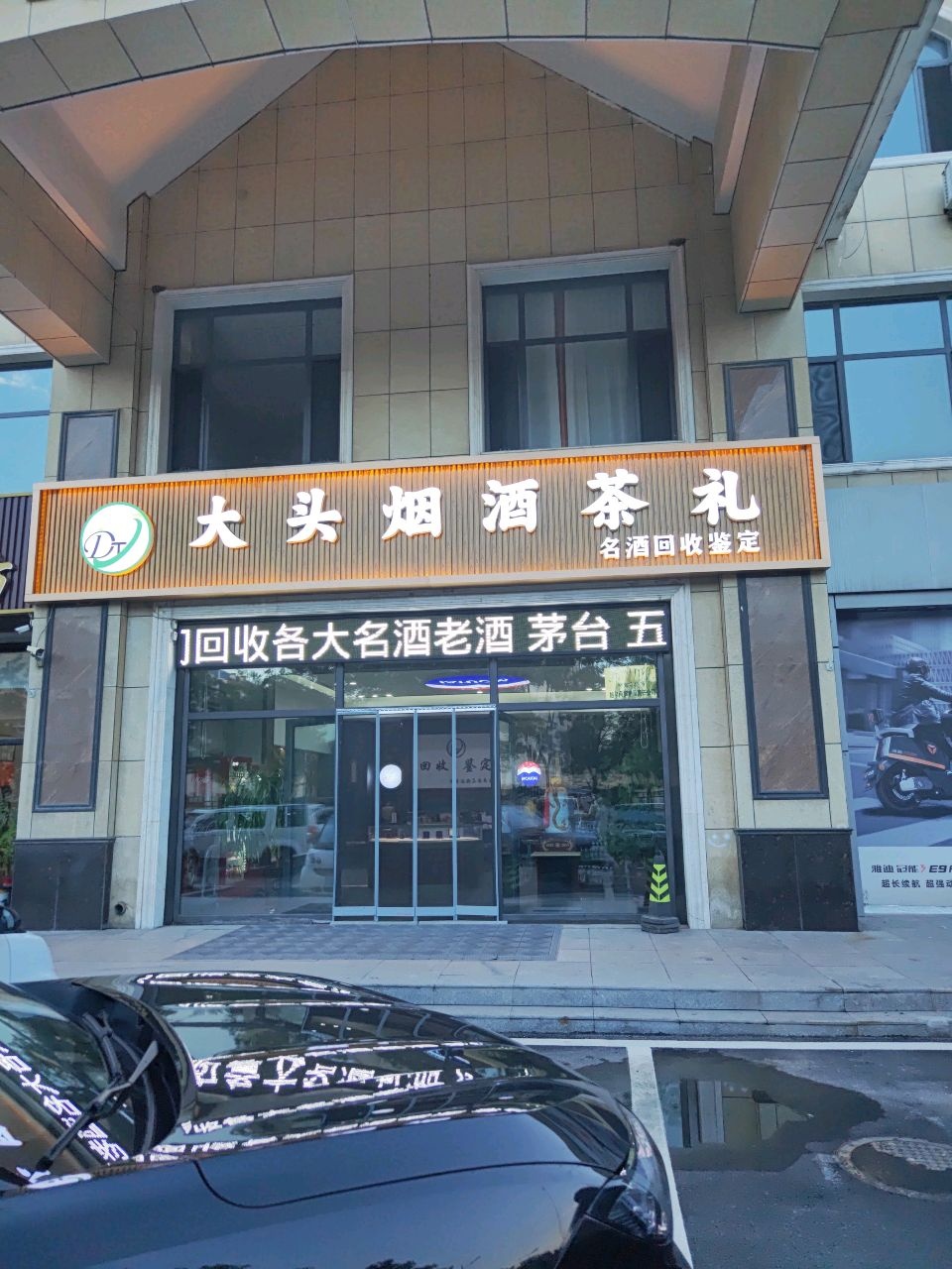 大头烟酒茶礼
