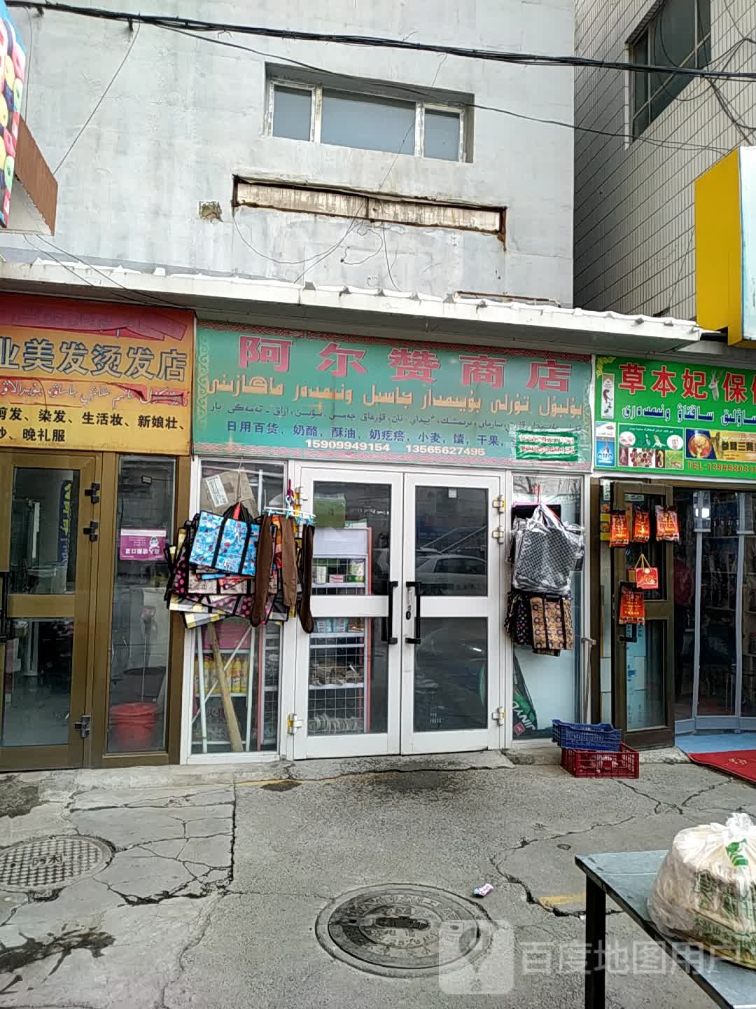 啊尔赞商店