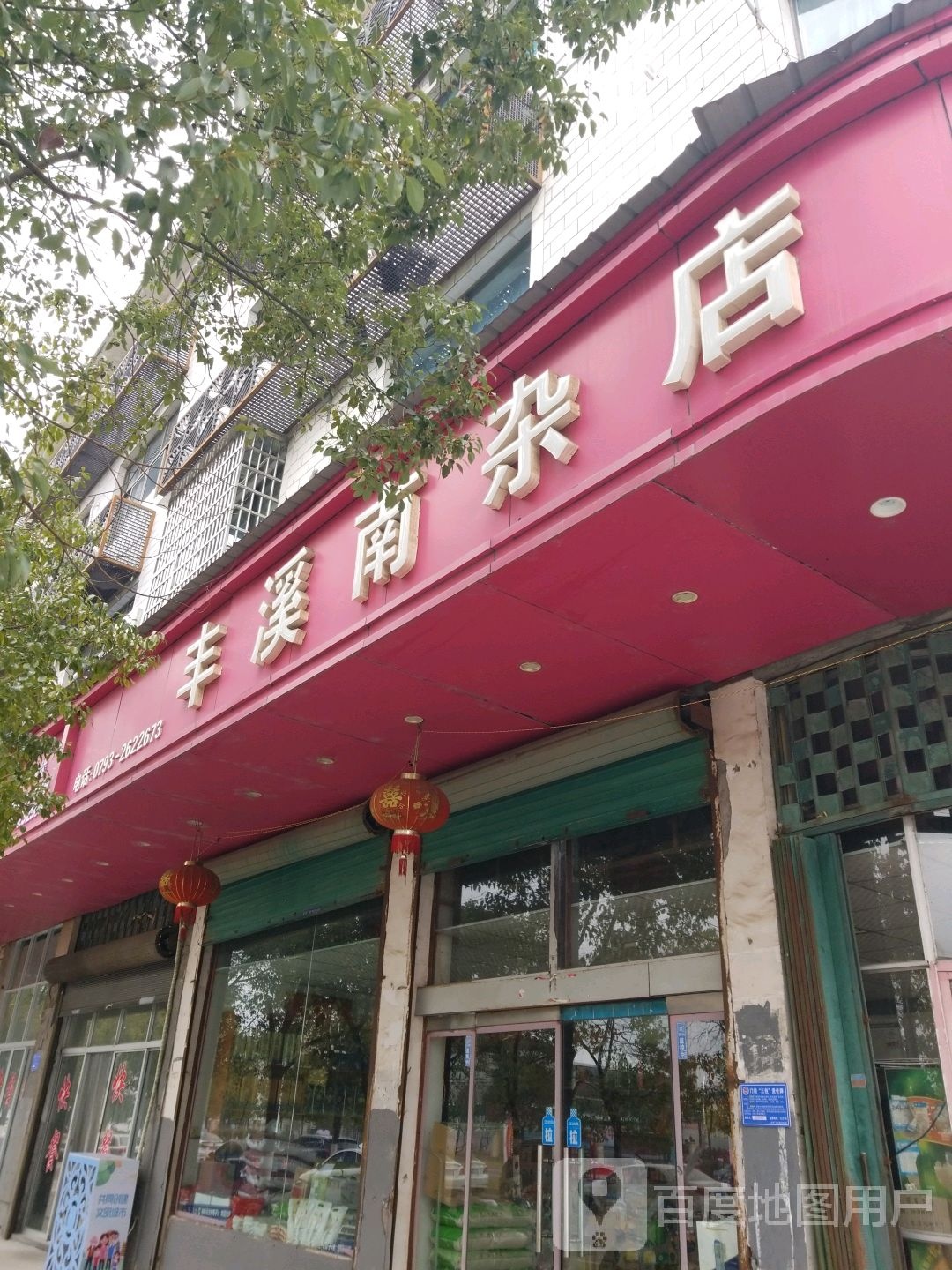 丰溪南杂事店