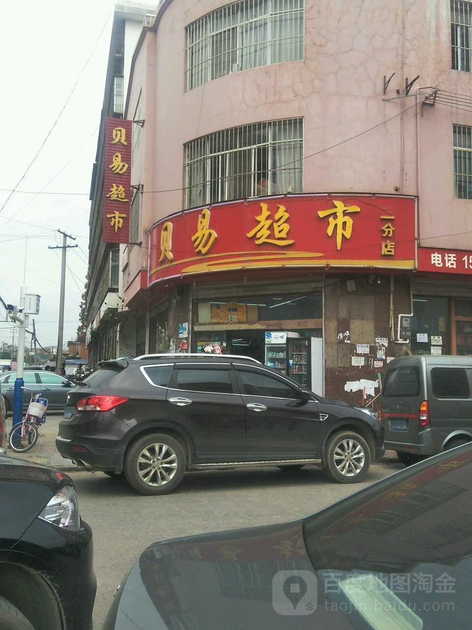 贝易美食(一分店)