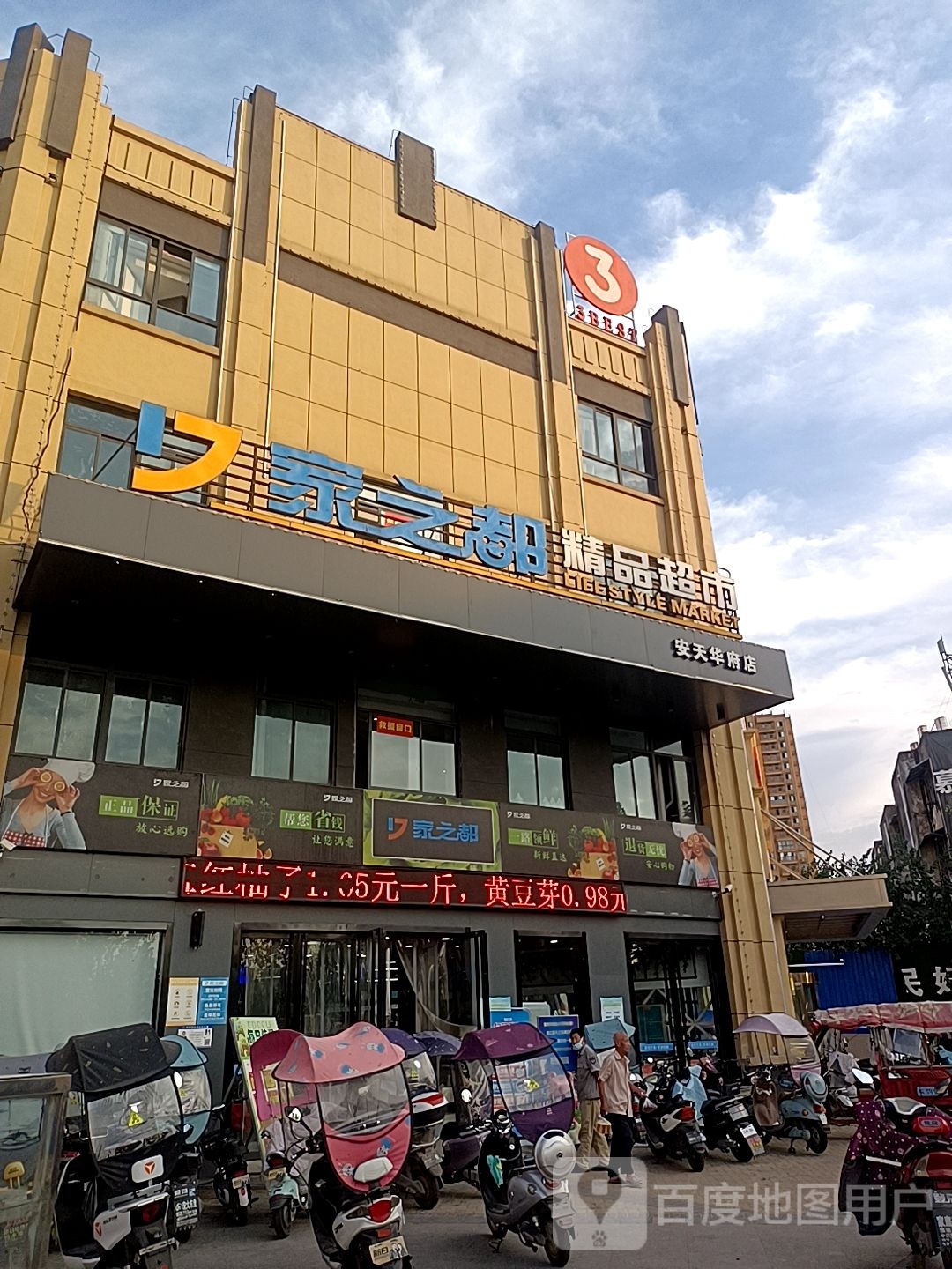 家之都精品超市(安天华府店)