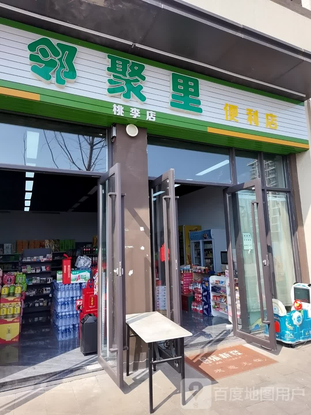 邻聚里便利单(桃李店)