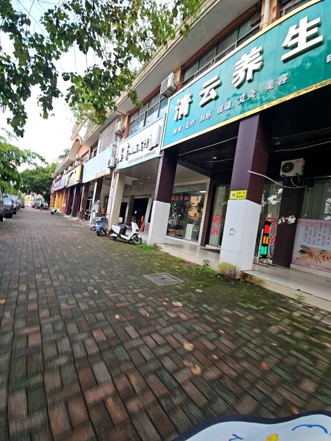 清云养生足道(广厦花苑店)