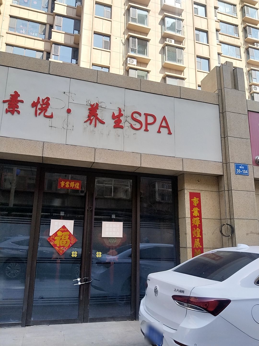 素悦·养生SPA