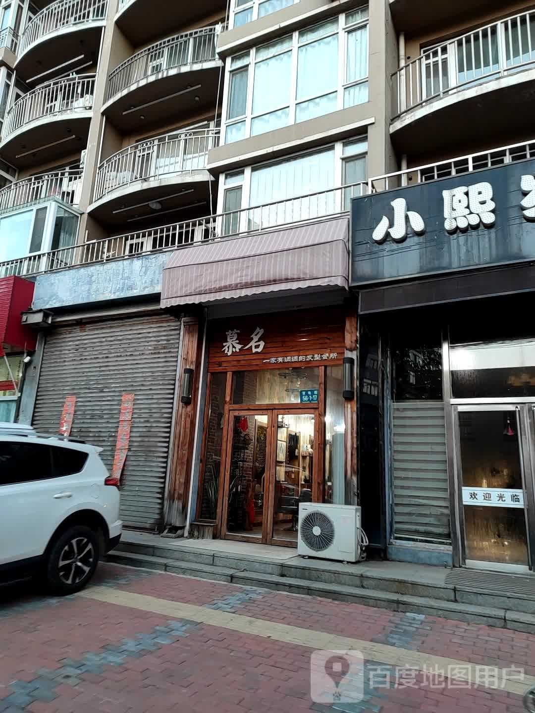 慕名