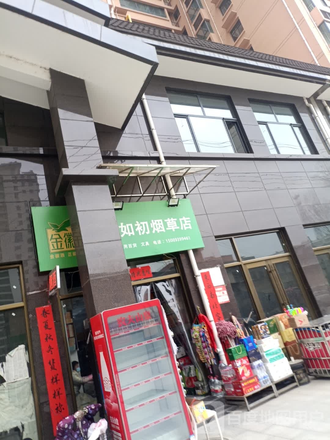 成县如初烟草店