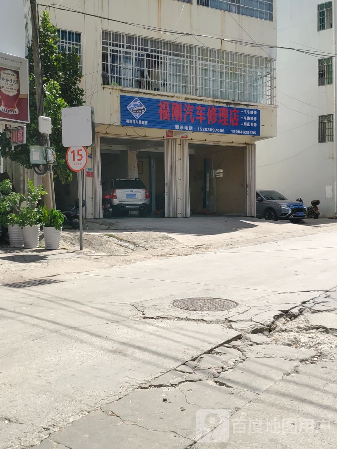 福刚汽车修理店