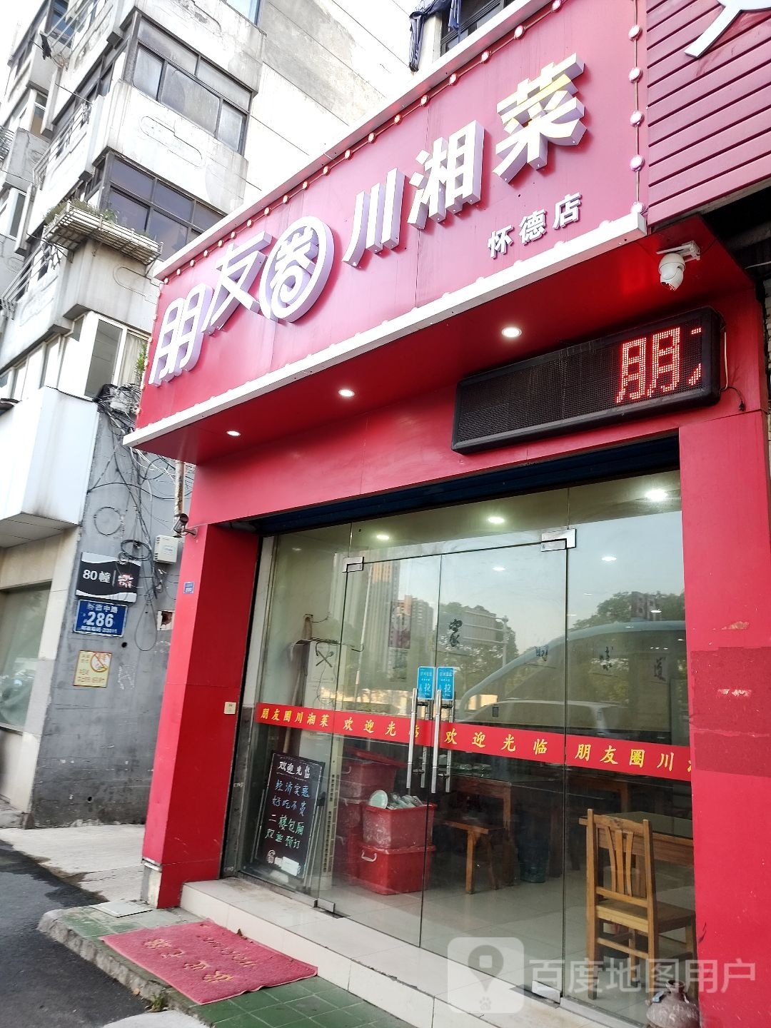 朋友圈原川菜(怀德店)