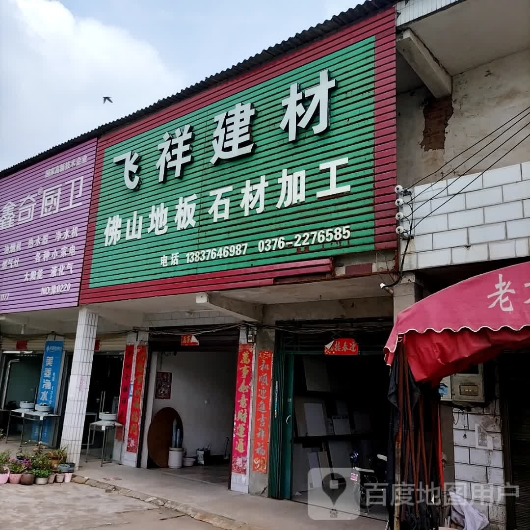 罗山县朱堂乡飞祥建材