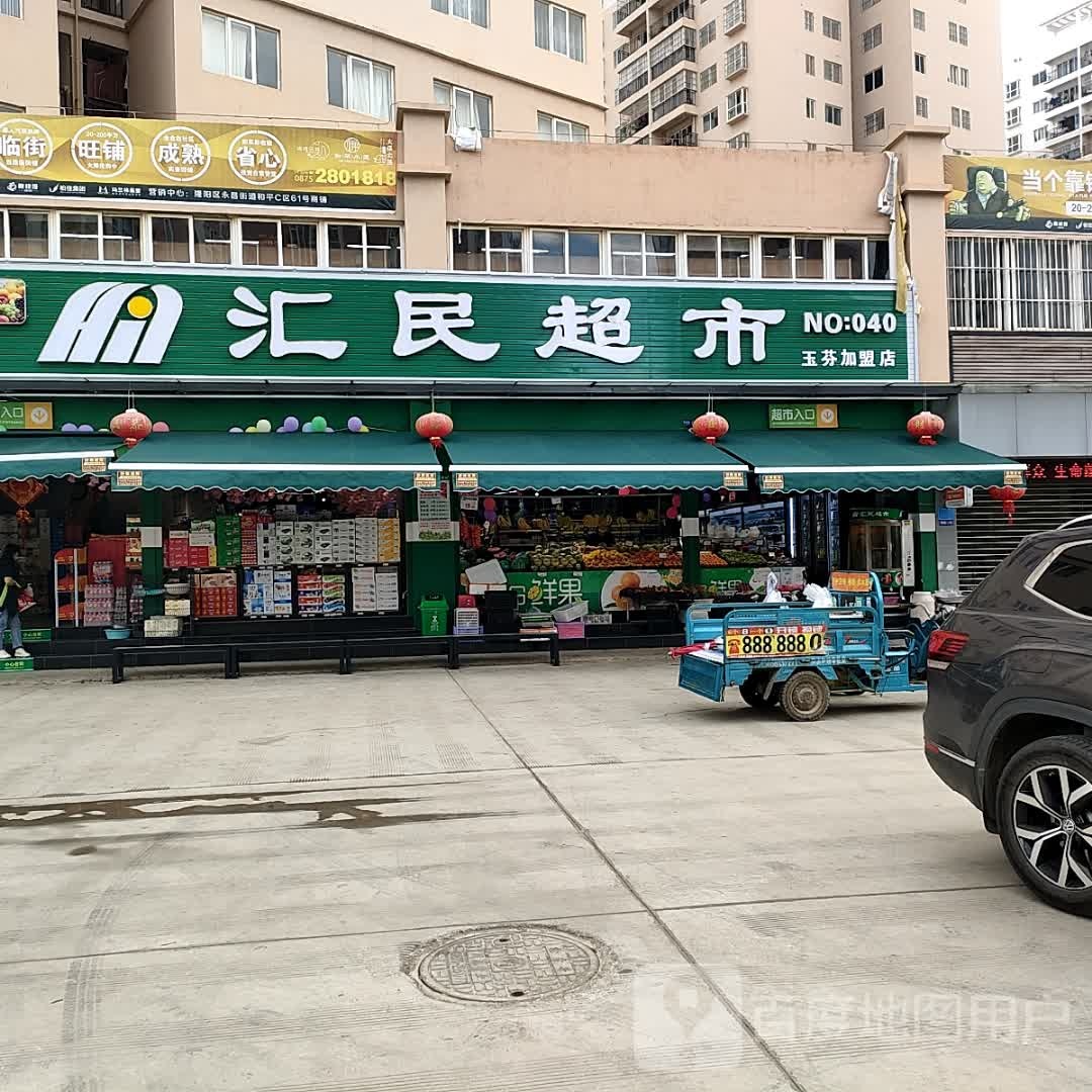 汇民集生鲜超市(下村40店)