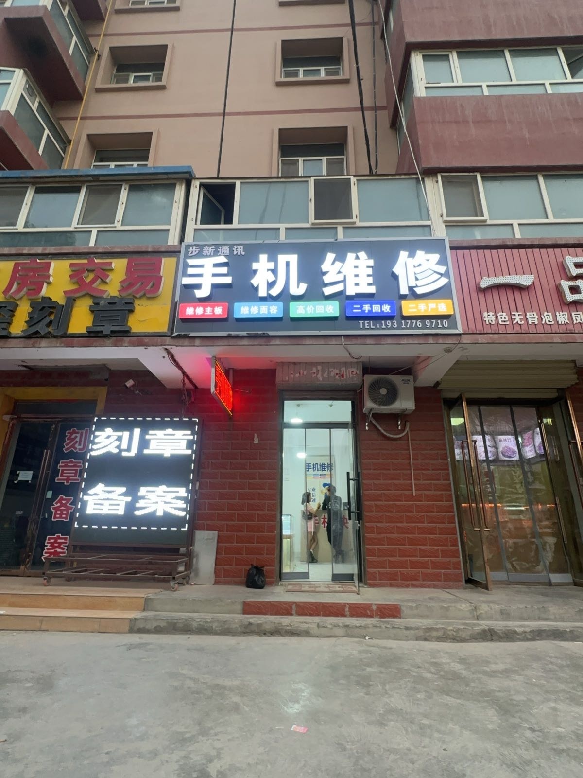 步新通讯手机维修