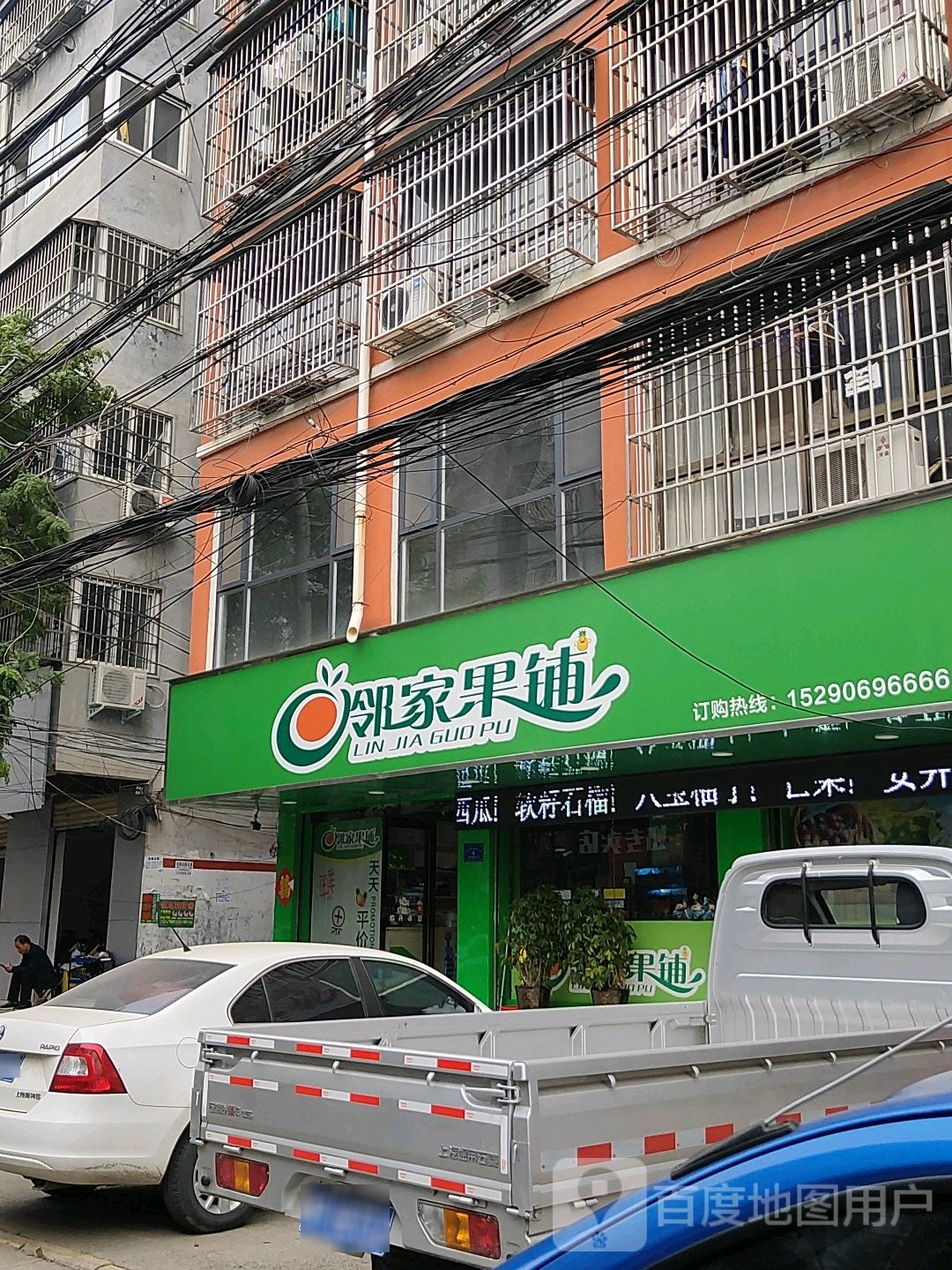 项城市邻家果铺(工业南路店)