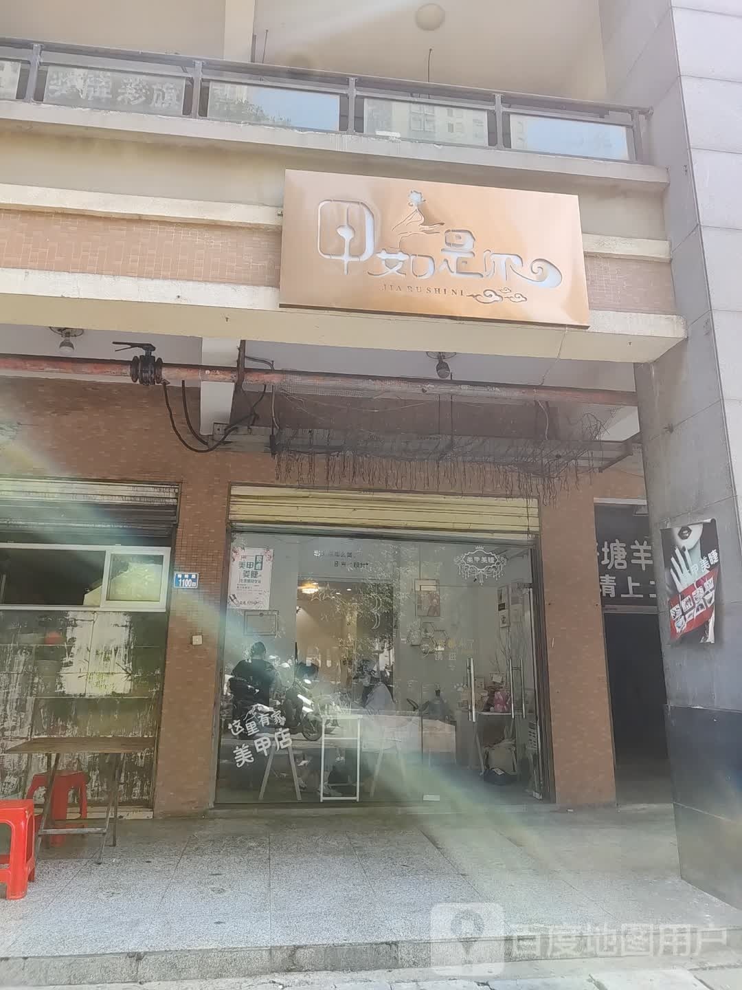 甲如是你·NAIL STUDIO美甲美睫
