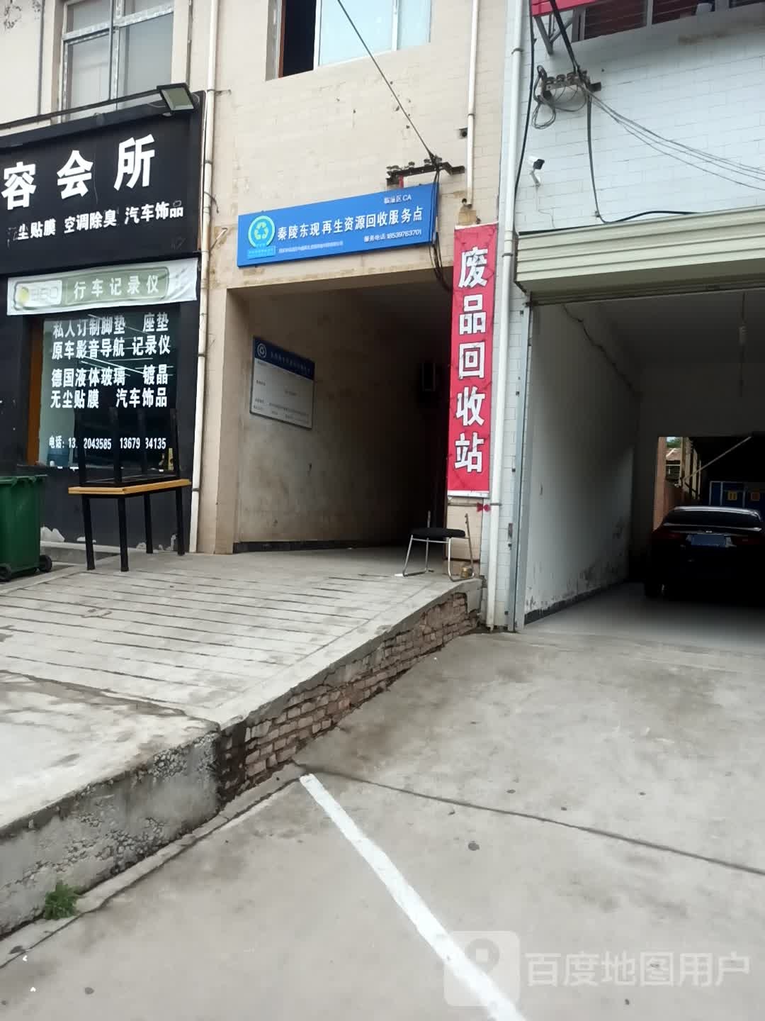 秦凌东现再生资源回收服务点