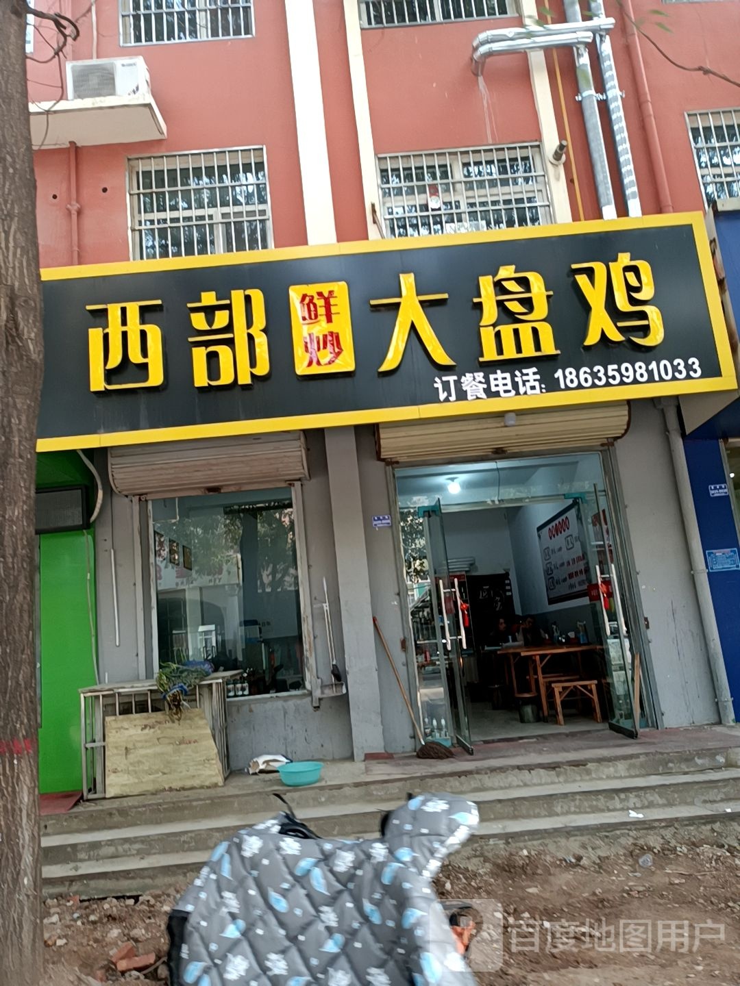 西部现炒大盘鸡(四季绿城小区商业街店)