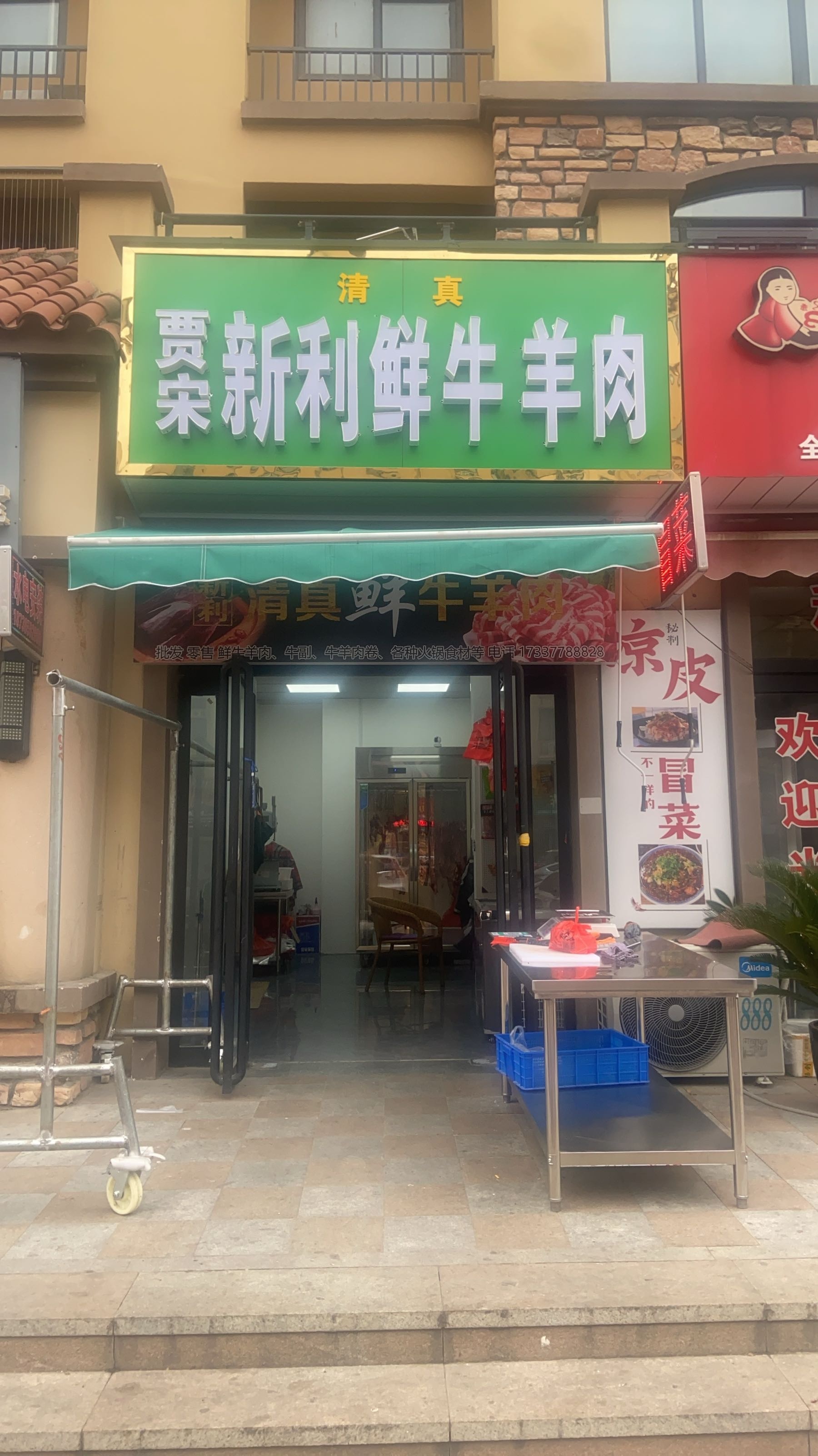 贾宋新利鲜牛羊肉(清真)