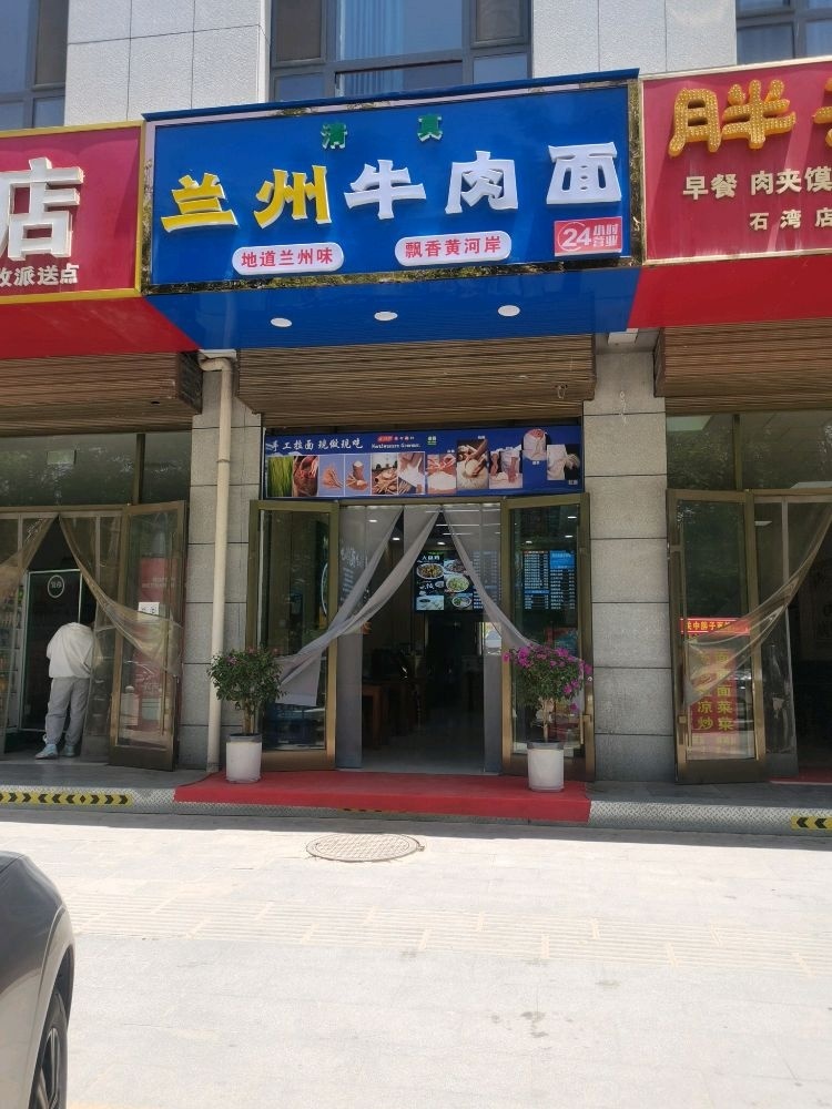 清真兰州牛肉面