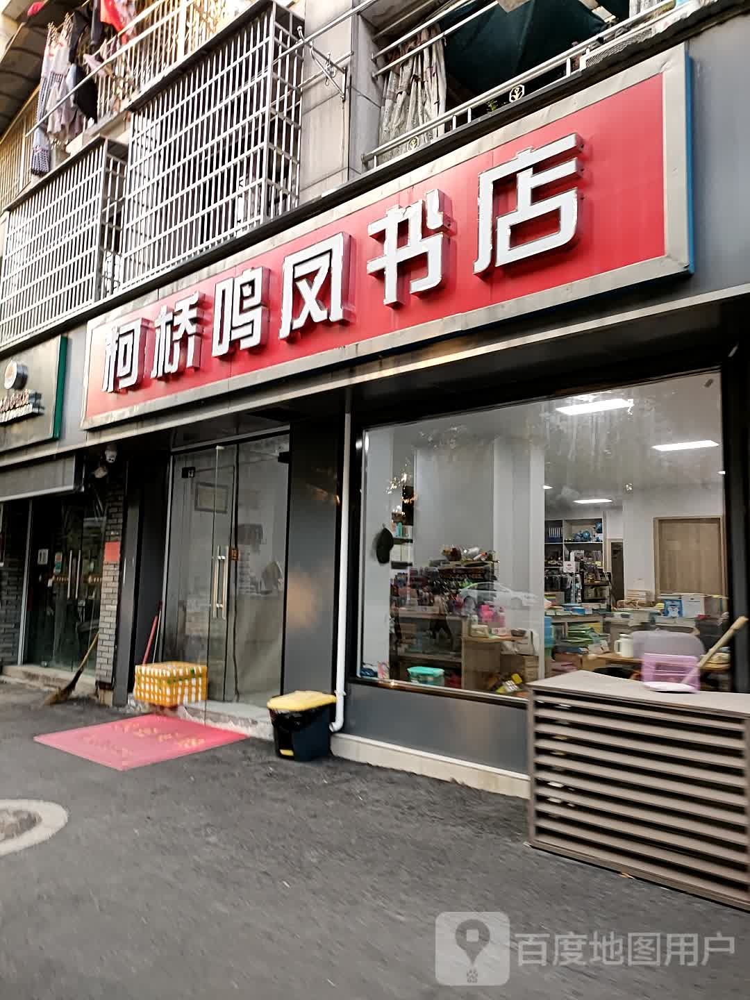 柯桥鸣凤书店