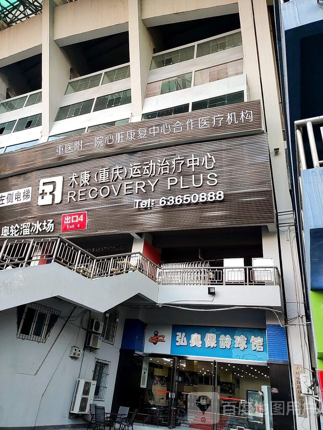 术康门诊·重庆运动治疗中心