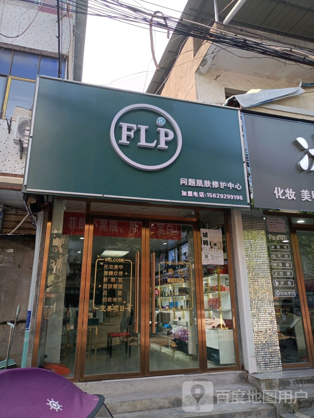 FLP问题肌肤修护中心(红军路)