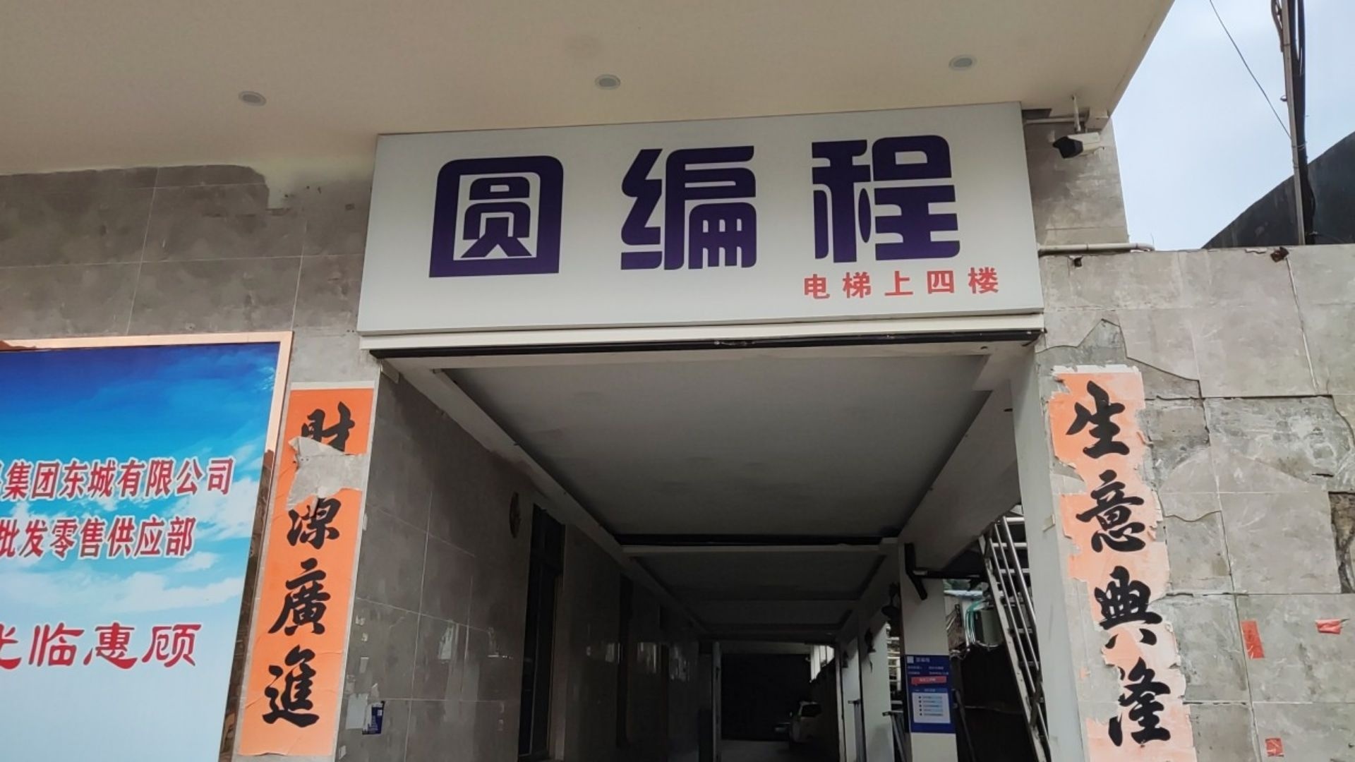 圆编校外托管服务中心