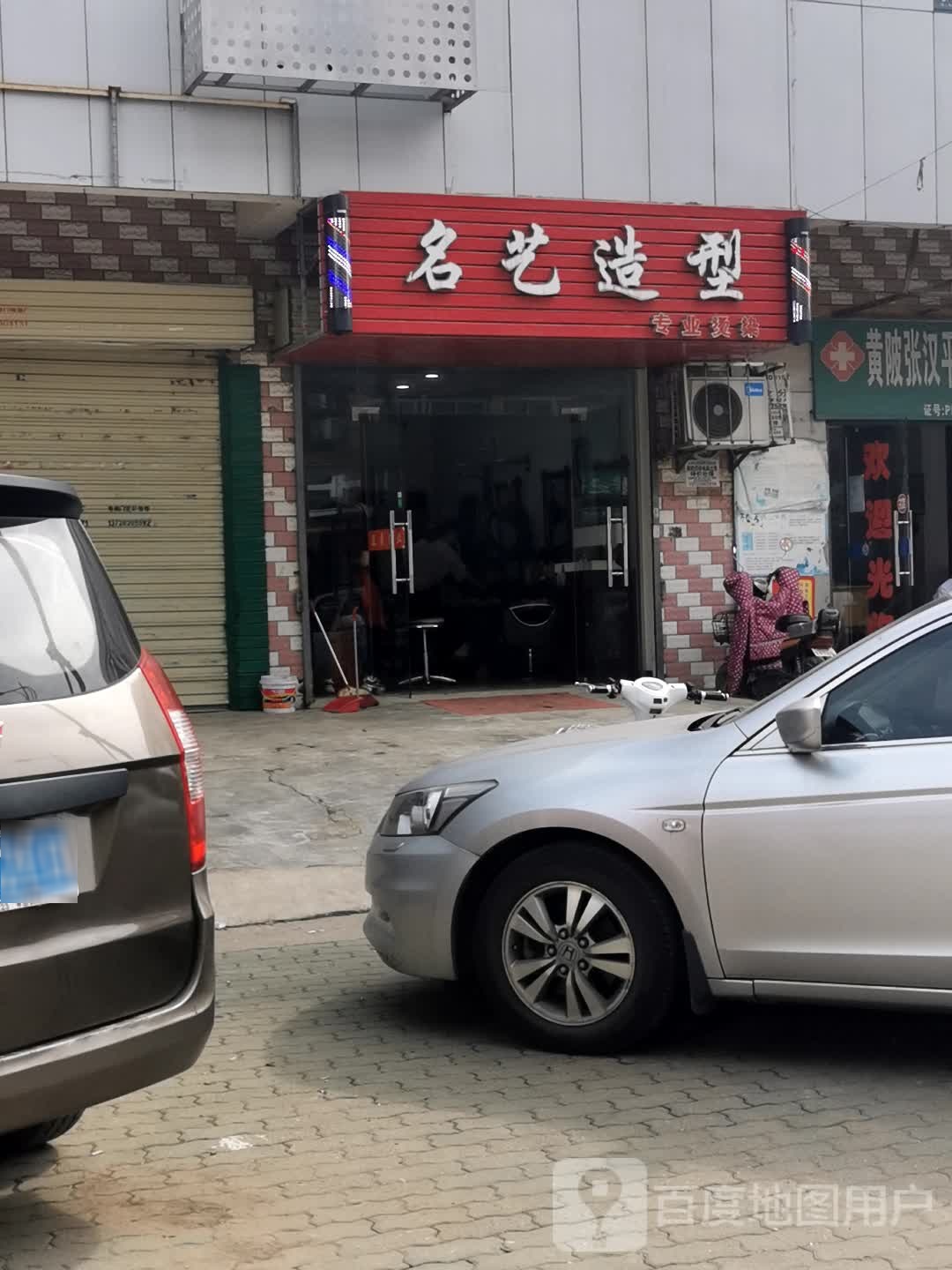 名艺造型(汉黄路店)