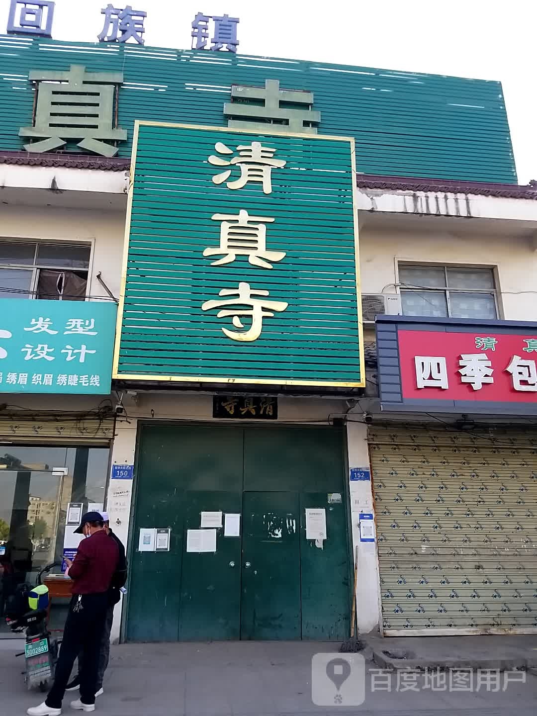 北关清真寺