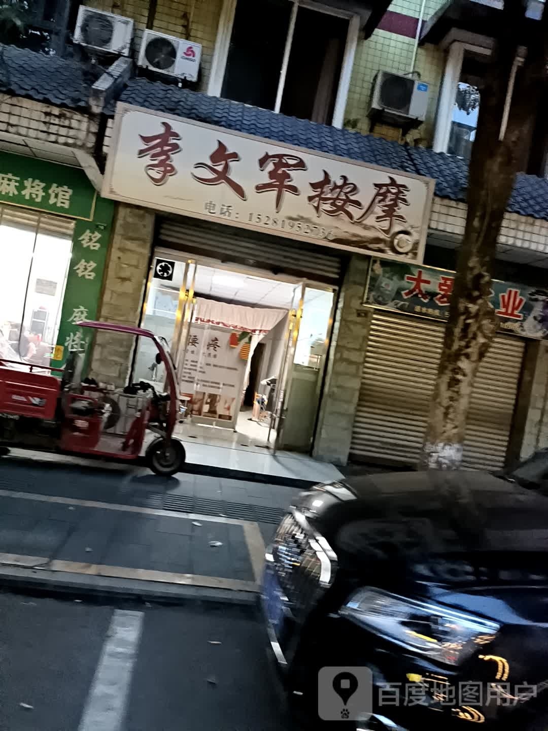 李文军按摩店