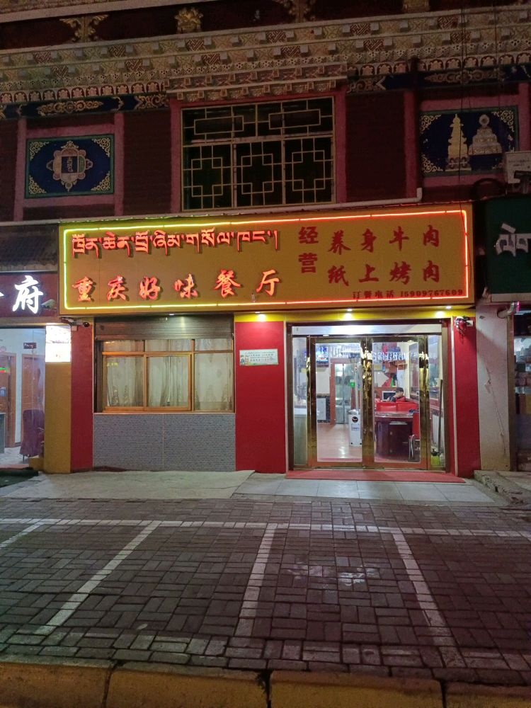 重庆好味餐厅