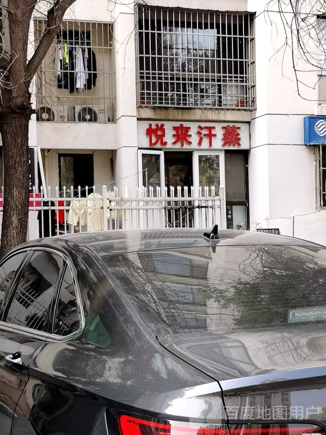 悦来汗蒸(觉顺园店)