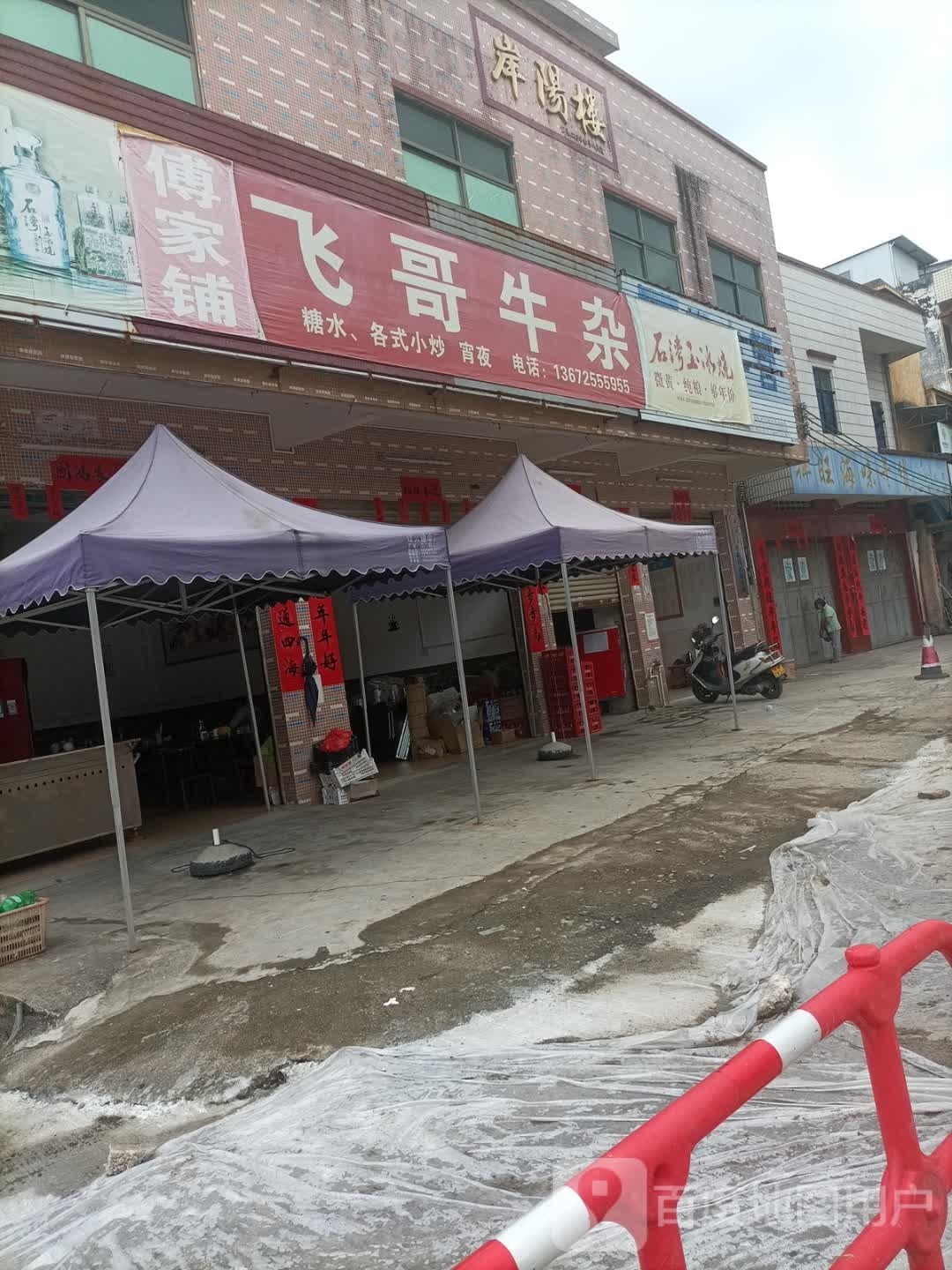 傅家铺飞哥牛杂