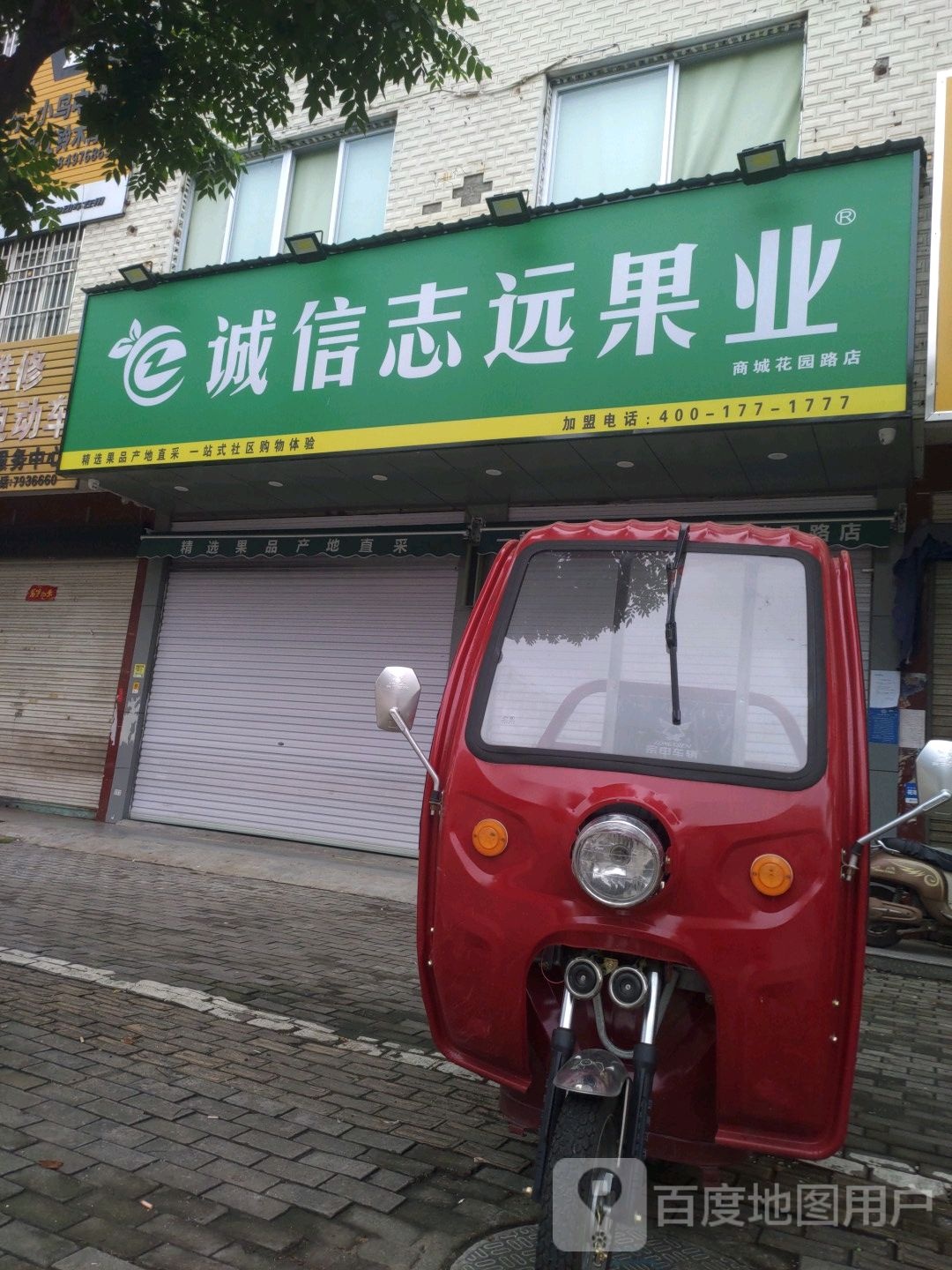 诚信志远果业(花园路店)