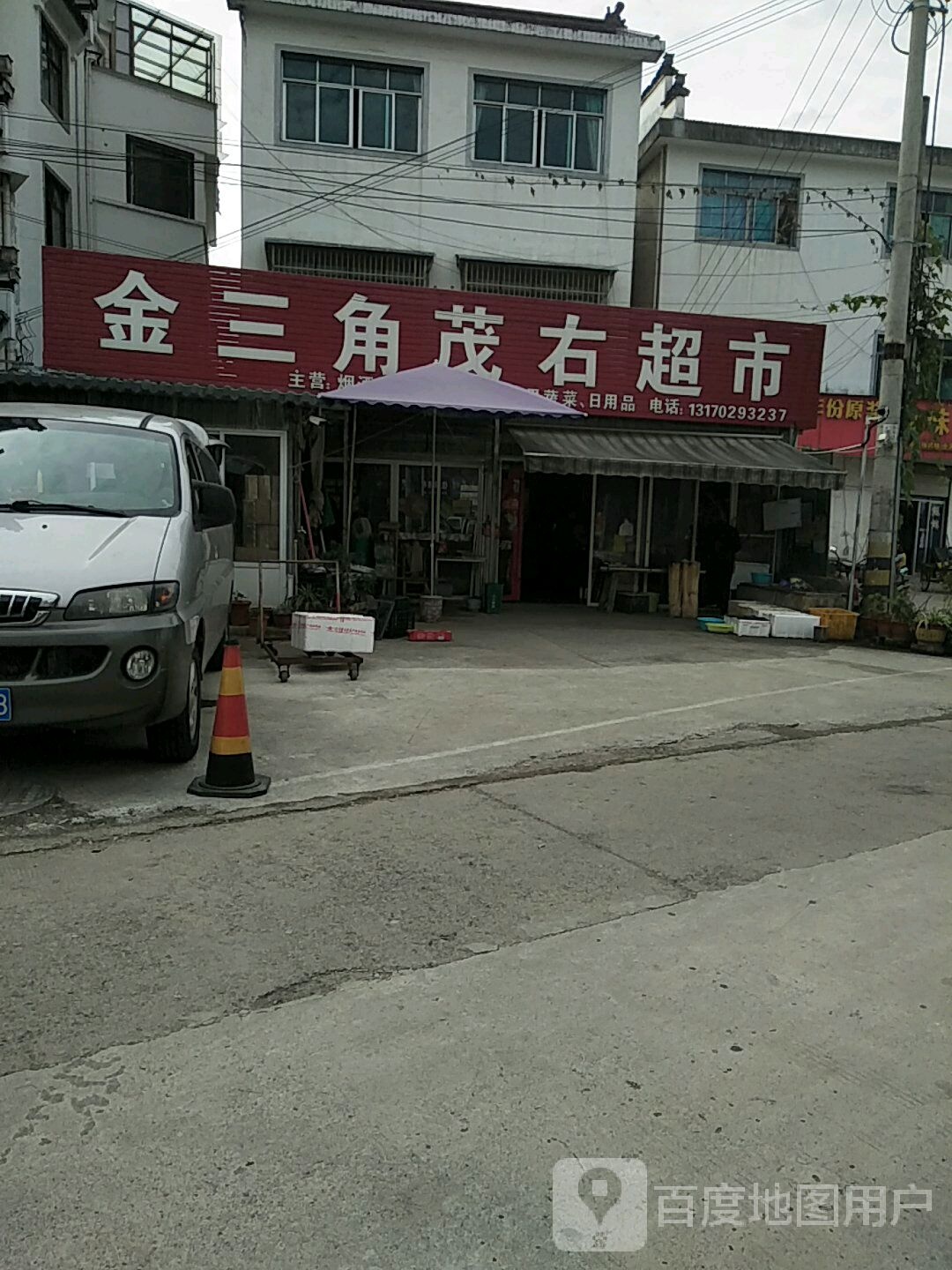 金三角茂右超市