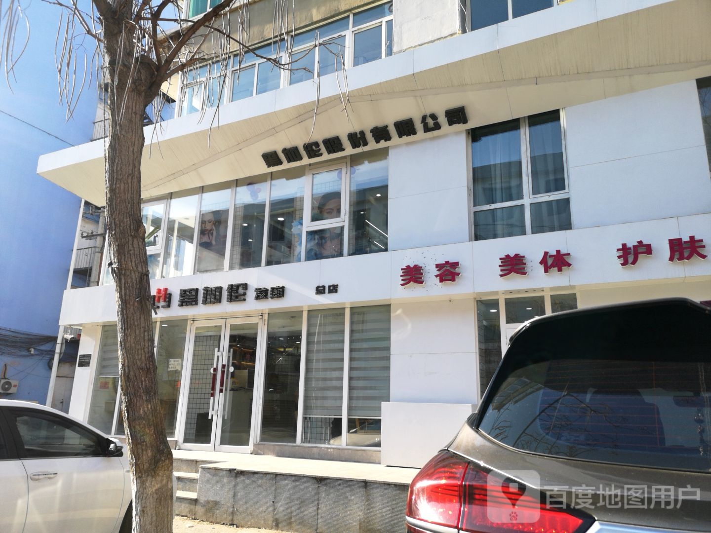 黑加仑发廊(总店)