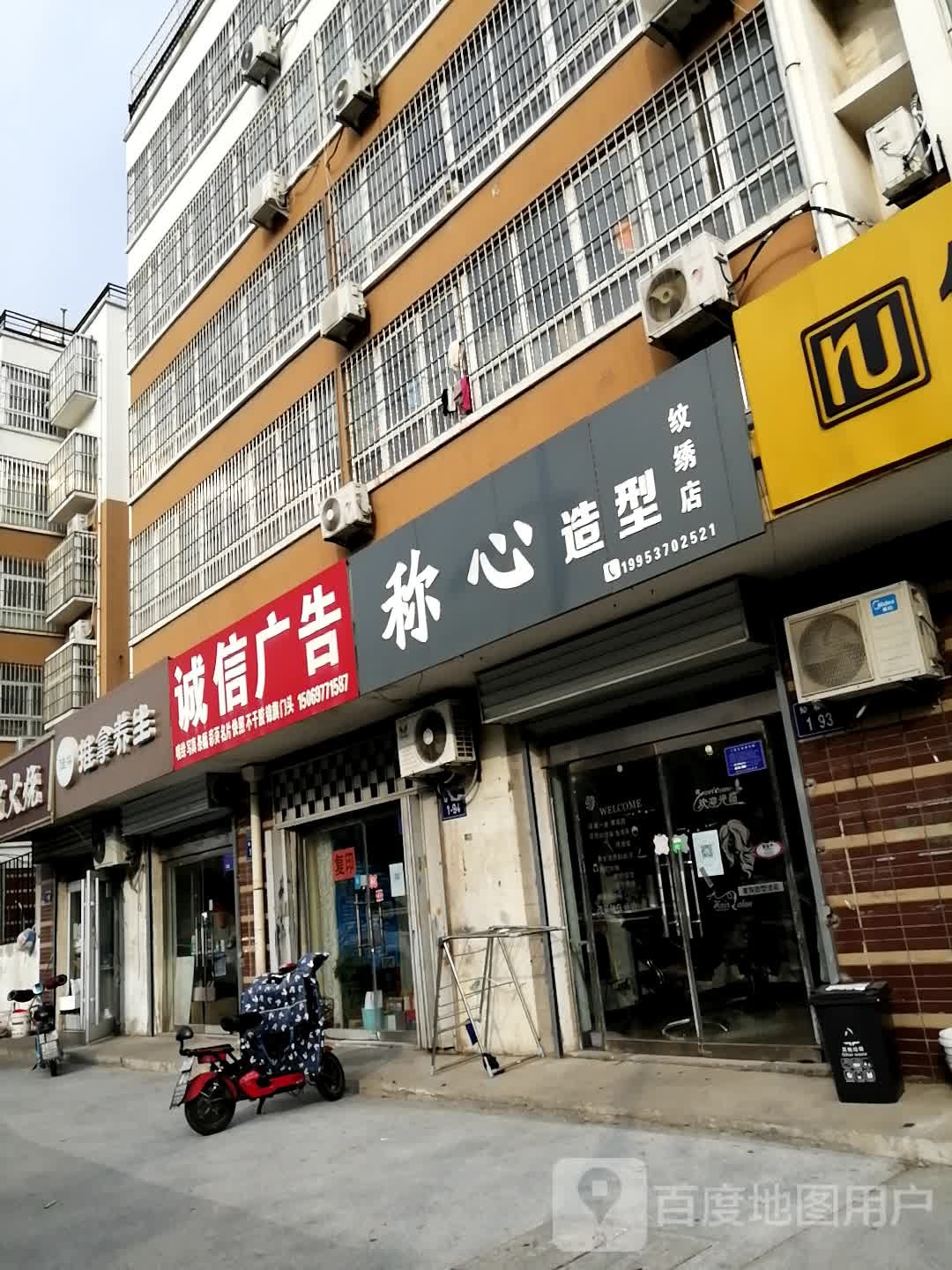 称心造型(纹绣店)