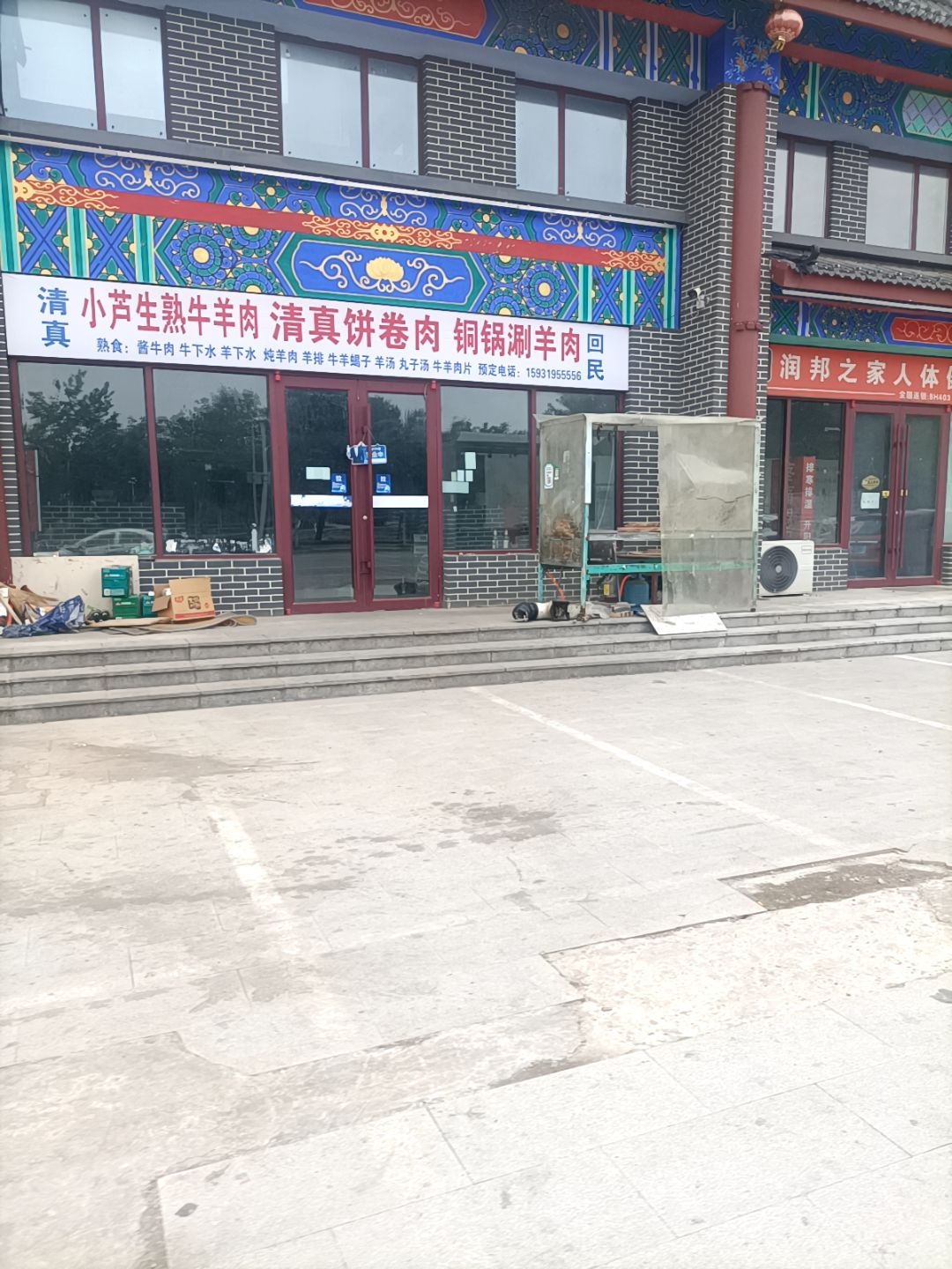 小芦清真饼卷肉
