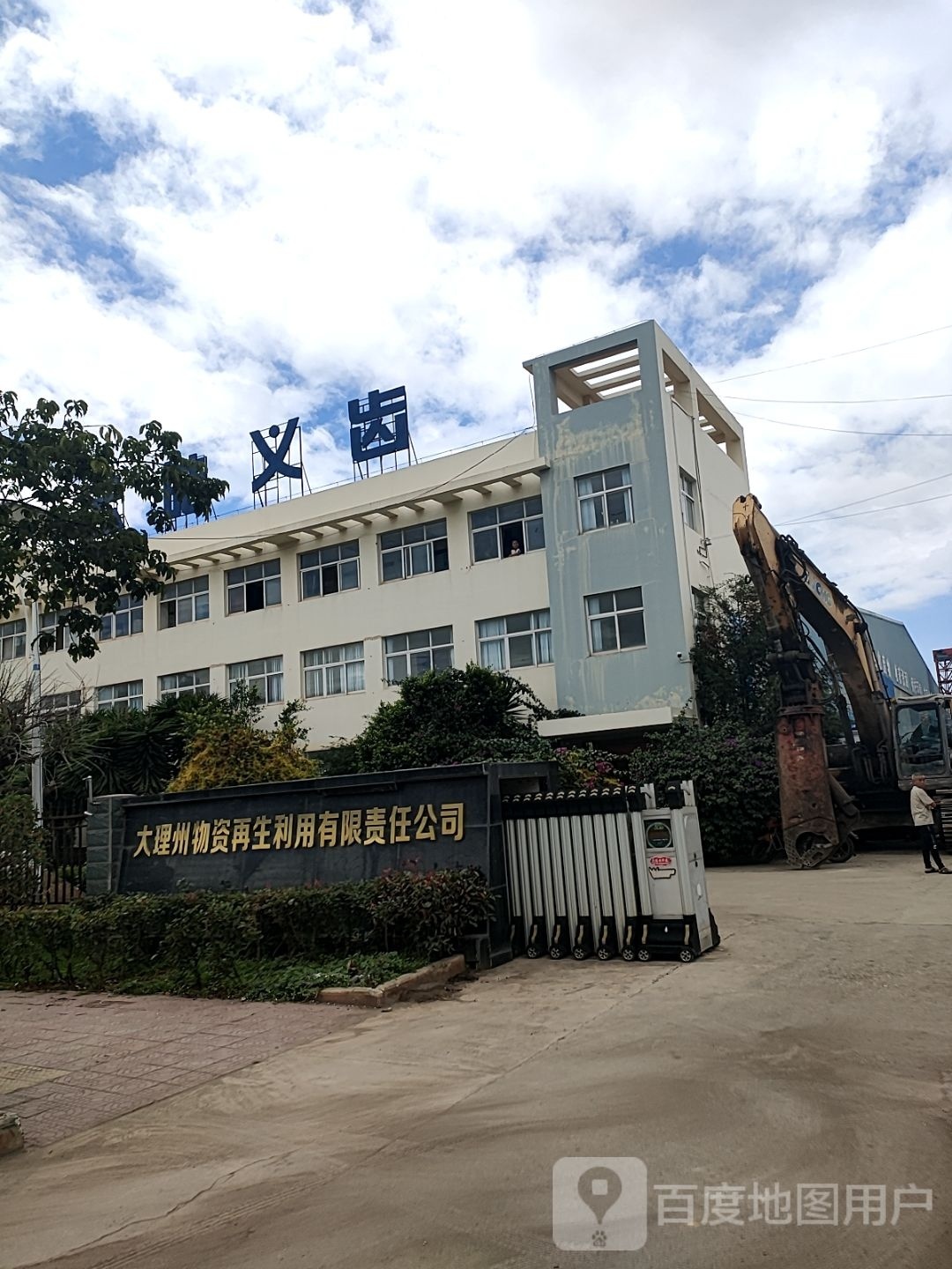 大理州机动车报废回收有限责任公司